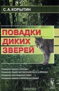 Сергей Корытин - Повадки диких зверей