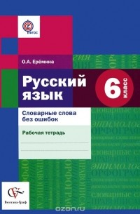 Ольга Еремина - Русский язык. 6 класс. Словарные слова без ошибок. Рабочая тетрадь