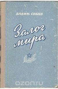 Залог мира