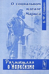 Борис Славин - О социальном идеале Маркса