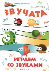 Елена Субботина - Звучата. Играем со звуками