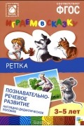  - Играем в сказку. Репка. Наглядно-дидактическое пособие