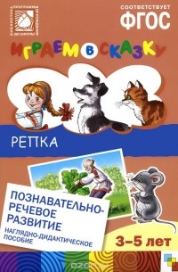  - Играем в сказку. Репка. Наглядно-дидактическое пособие