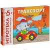 Дарья Денисова - Транспорт. Развивающая игра