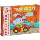 Дарья Денисова - Транспорт. Развивающая игра