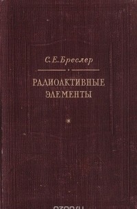 Семен Бреслер - Радиоактивные элементы