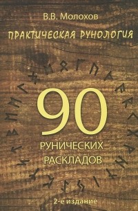 Практическая рунология. 90 рунических раскладов