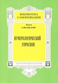 Вадим Гайсинский - Нумерологический гороскоп. Тайны бытия в реальной жизни человека