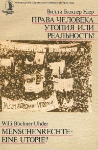  - Права человека. Утопия или реальность?