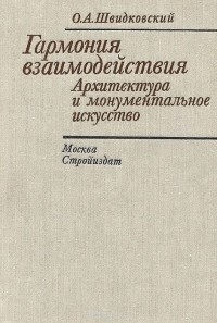 Олег Швидковский - Гармония взаимодействия. Архитектура и монументальное искусство