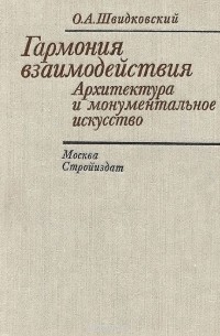 Олег Швидковский - Гармония взаимодействия. Архитектура и монументальное искусство