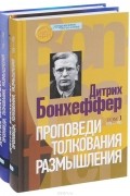 Дитрих Бонхёффер - Проповеди. Толкования. Размышления. В 2 томах (комплект)