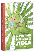 Оксана Онисимова - Истории нашего леса