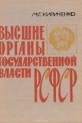 Высшие органы государственной власти РСФСР
