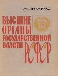 Михаил Кириченко - Высшие органы государственной власти РСФСР