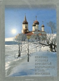  - Церковь Успения Пресвятой Богородицы в селе Иваниши