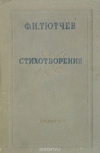 Ф. И. Тютчев Ф. И. Тютчев