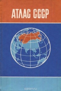 О. Белоглазова - Атлас СССР