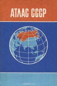 О. Белоглазова - Атлас СССР