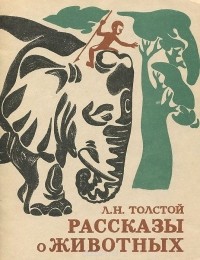 Лев Толстой - Рассказы о животных (сборник)