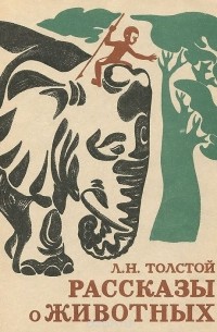 Рассказы о животных (сборник)