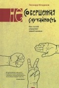 Леонард Млодинов - (Не)совершенная случайность. Как случай управляет нашей жизнью