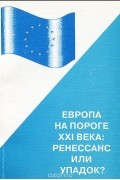  - Европа на пороге XXI века. Ренессанс или упадок?