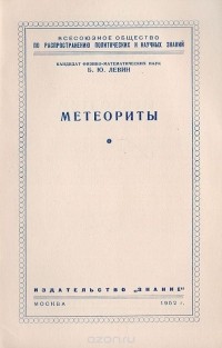 Борис Левин - Метеориты