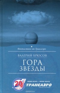 Валерий Брюсов - Гора звезды (сборник)