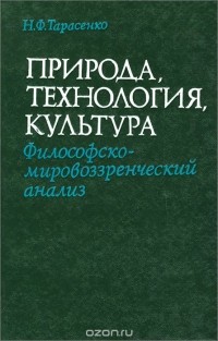 Николай Тарасенко - Природа, технология, культура. Философско-мировоззренческий анализ