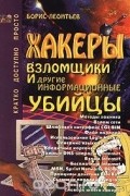Борис Леонтьев - Хакеры, взломщики и другие информационные убийцы