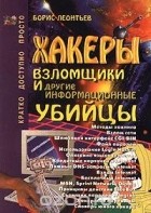 Борис Леонтьев - Хакеры, взломщики и другие информационные убийцы