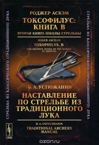  - Токсофилус. Книга B. Вторая книга школы стрельбы / Наставление по стрельбе из традиционного лука (сборник)