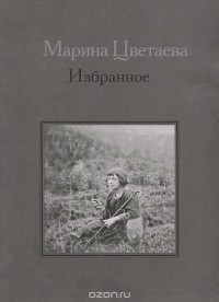 Марина Цветаева - Марина Цветаева. Избранное (сборник)