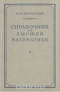 Марк Выгодский - Справочник по высшей математике