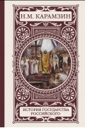 История государства Российского