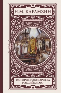 Николай Карамзин - История государства Российского