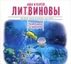 Сергей Литвинов, Анна Литвинова - Ныряльщица за жемчугом (аудиокнига MP3)