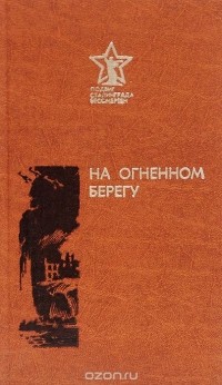 без автора - На огненном берегу (сборник)