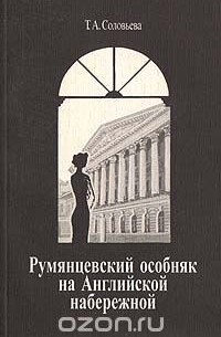 Татьяна Соловьева - Румянцевский особняк на Английской набережной