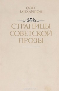 Страницы советской прозы