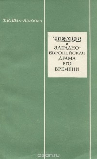 Татьяна Шах-Азизова - Чехов и западно-европейская драма его времени