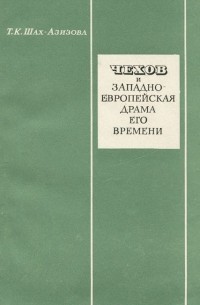 Татьяна Шах-Азизова - Чехов и западно-европейская драма его времени