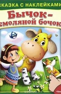 Бычок-смоляной бочок