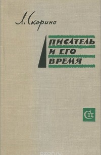 Людмила Скорино - Писатель и его время