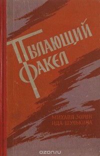  - Пылающий факел