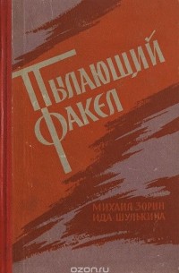  - Пылающий факел