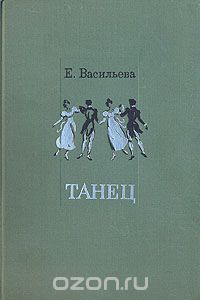 Евгения Васильева - Танец (сборник)
