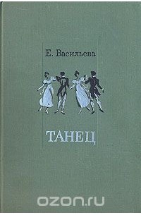 Евгения Васильева - Танец (сборник)