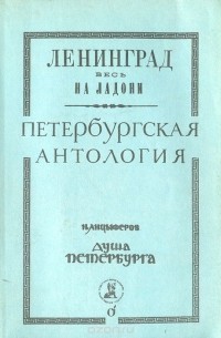 Душа Петербурга